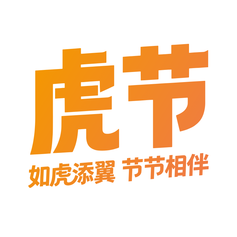 上海虎节